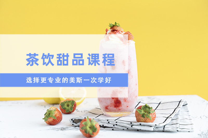 深圳茶饮甜品培训班