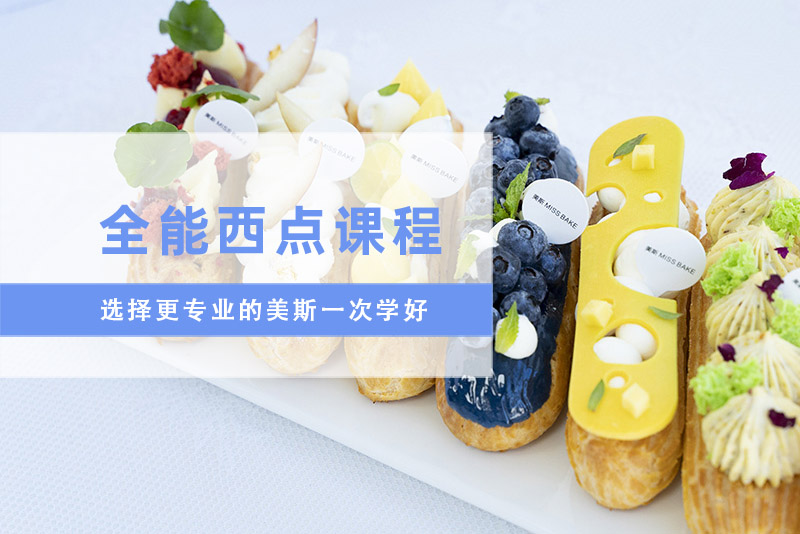 深圳全能西点培训班