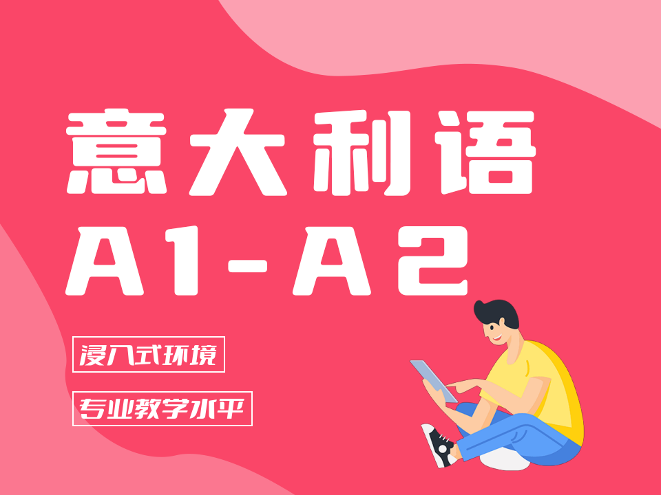 北京意大利语A1-A2课程