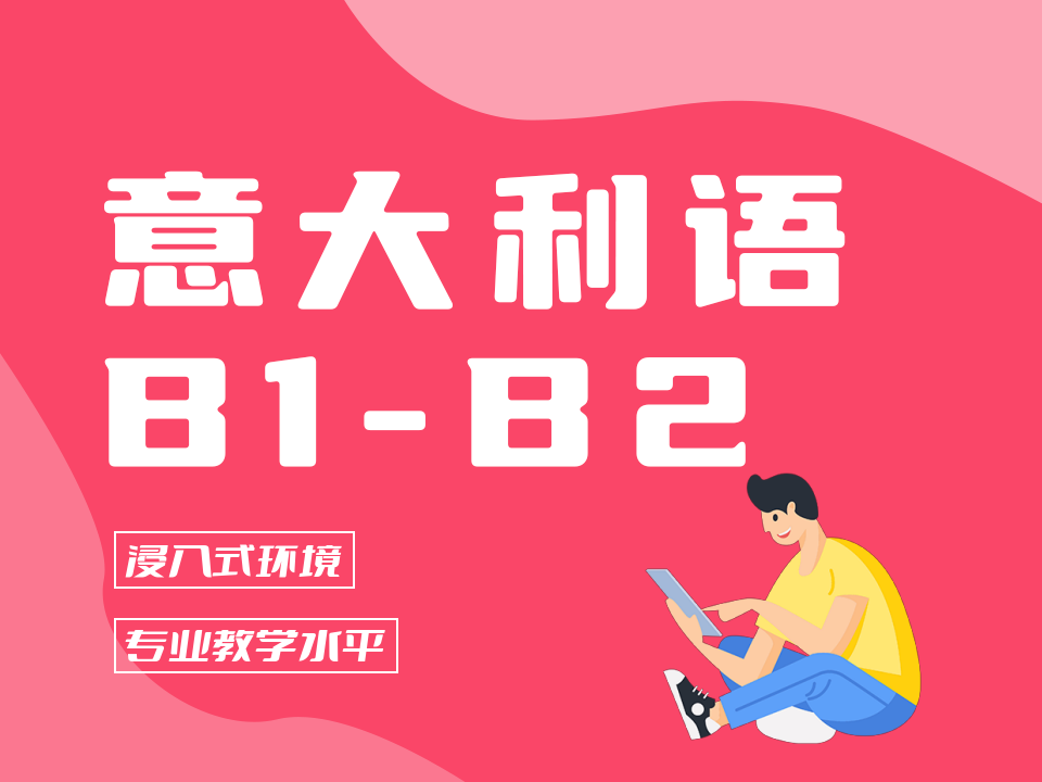 北京意大利语B1-B2课程