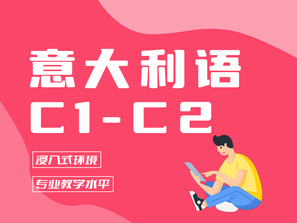 北京意大利语C1-C2课程