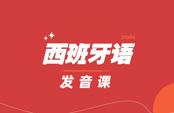 上海西班牙语发音课程