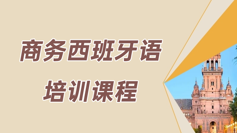  上海商务西班牙语培训课程