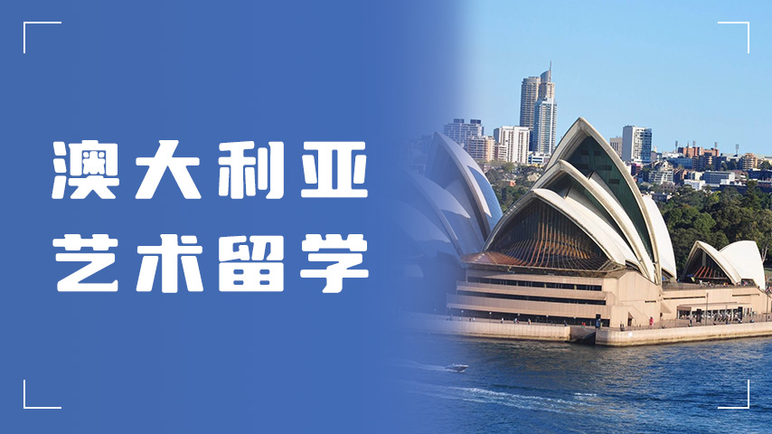 武汉澳大利亚艺术留学课程