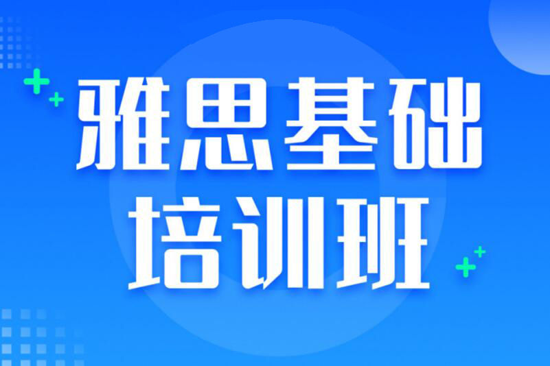 广州雅思培训基础课程