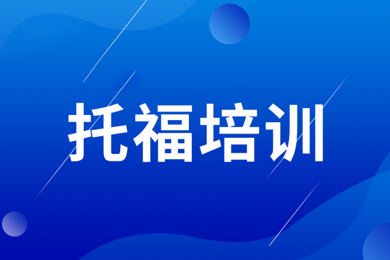 广州托福培训课程