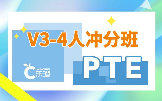 沈阳PTE培训小班