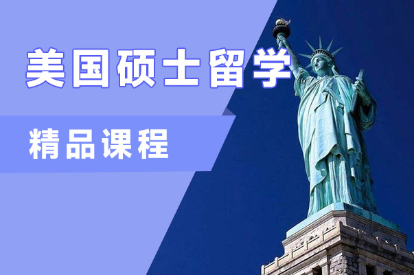 武汉美国硕士留学申请项目
