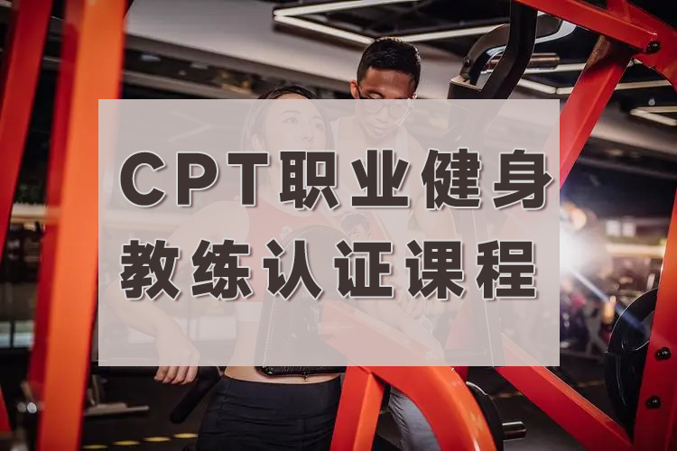 苏州职业健身教练认证课程