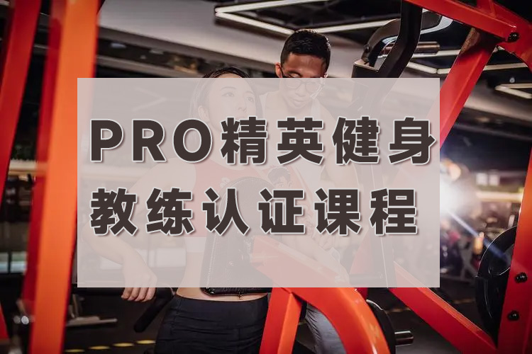 苏州精英健身教练认证课程