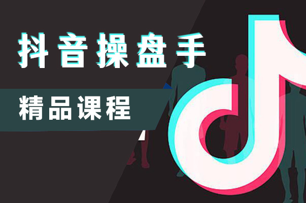 深圳抖音操盘手脱产班
