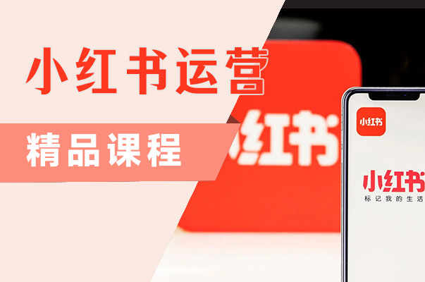 深圳小红书运营密训班