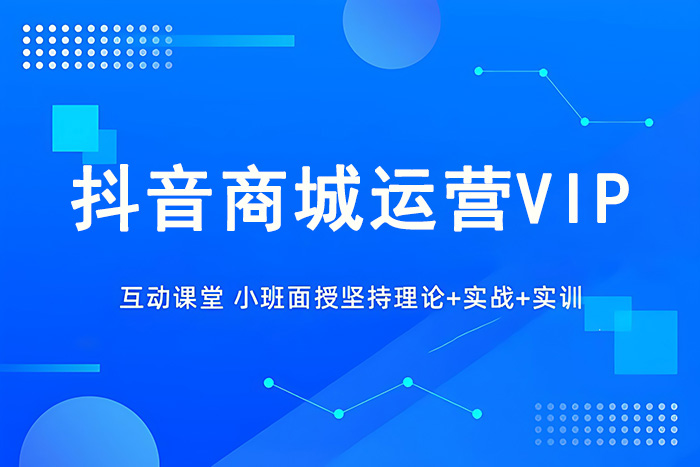 义乌抖音商城运营vip课程