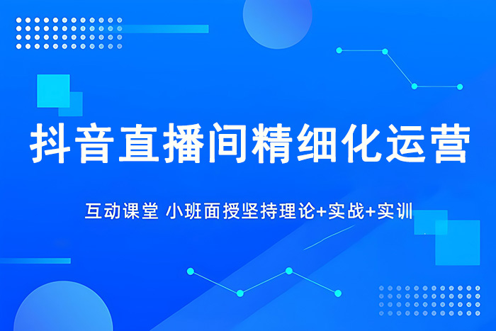义乌抖音直播间精细化运营VIP课程