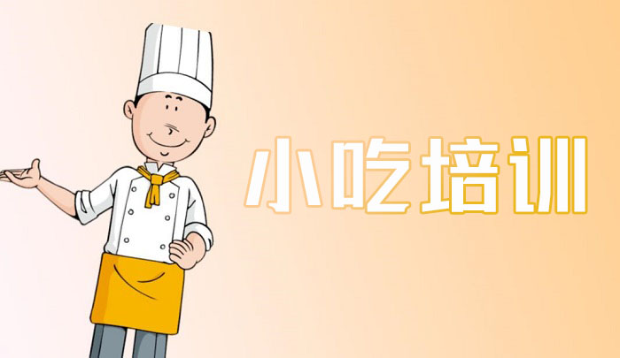 赣州小吃培训班