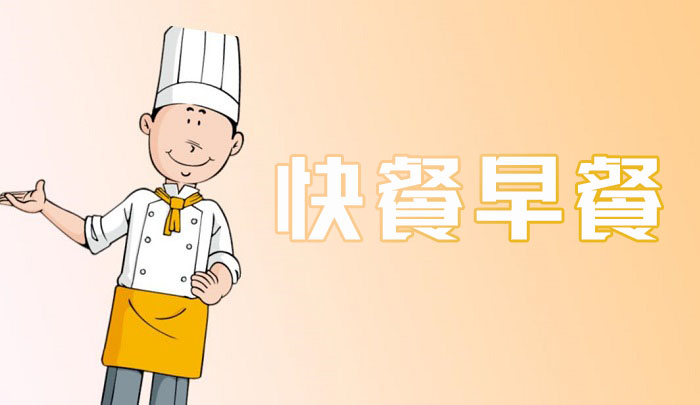 东莞快餐早餐培训班