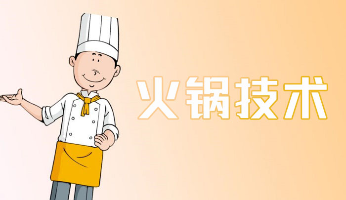 东莞火锅技术培训班