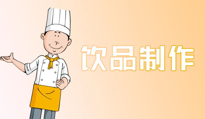 惠州饮品制作培训班