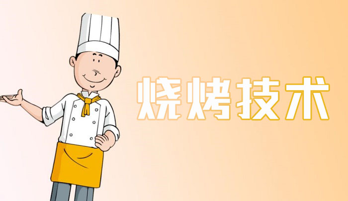 昆明烧烤技术培训班