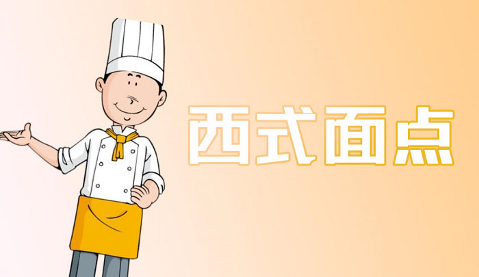 昆明西式面点培训班