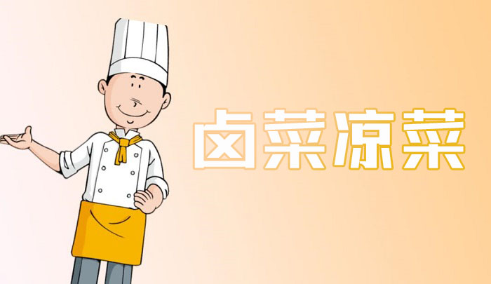 昆明卤菜凉菜培训班