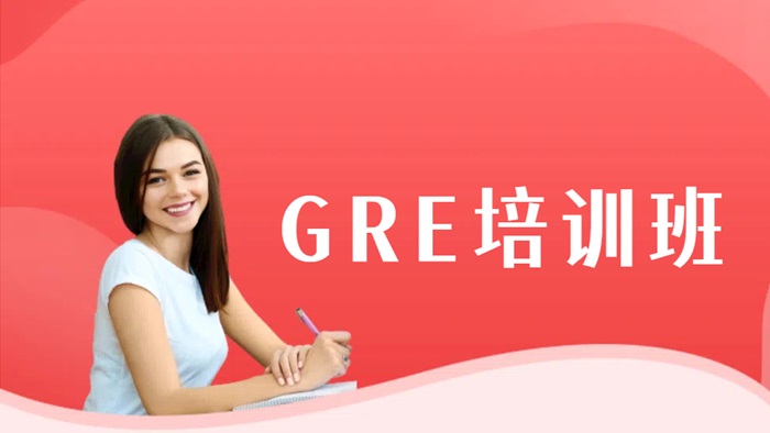 江阴GRE培训班