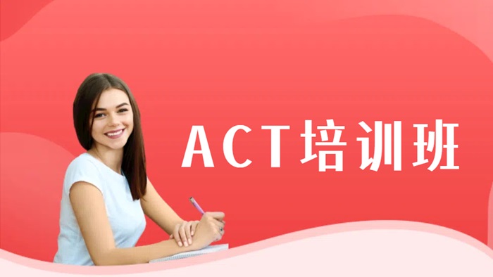 德阳ACT培训班