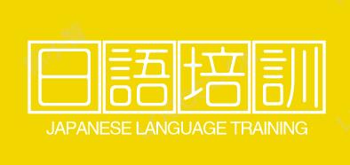 湘潭日语培训学校logo