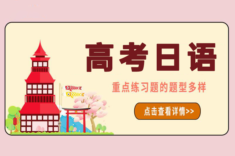 雅安高考日语培训班
