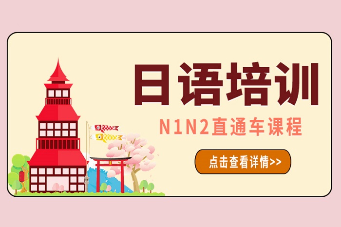 张家港日语培训班