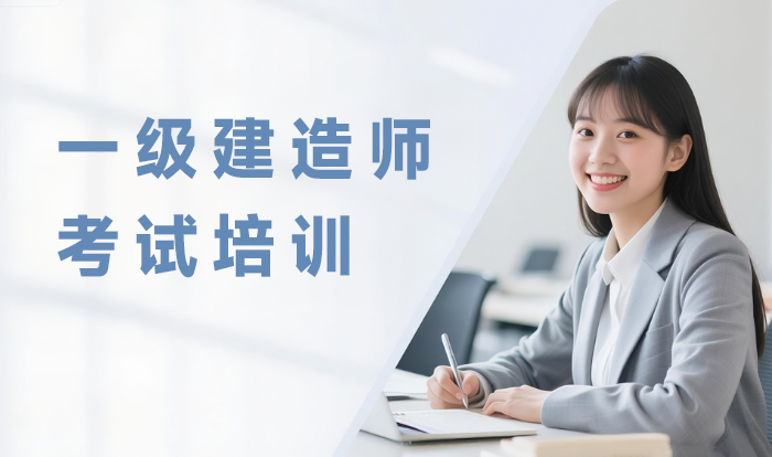 大连一级建造师考试培训课程