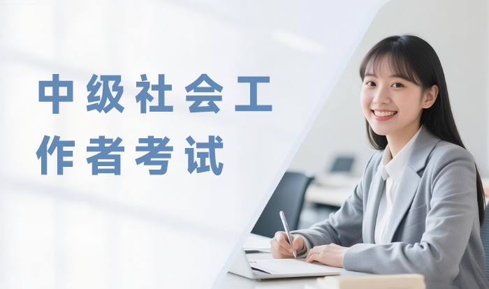 台州中级社会工作者考试培训课程