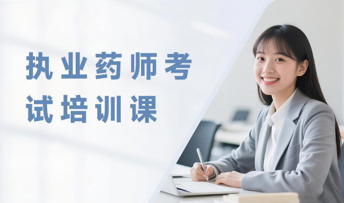 包头执业药师考试培训课程