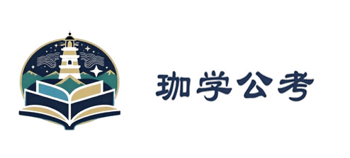 红安县珈学考公教育