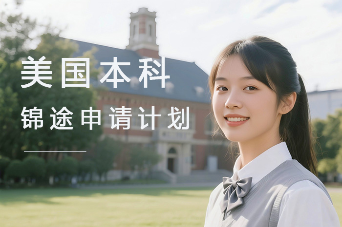广州美国本科-锦途申请计划