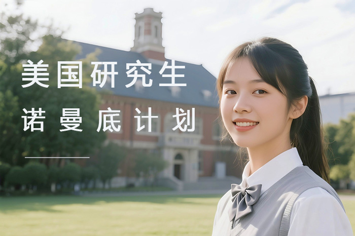 广州美国研究生-诺曼底计划