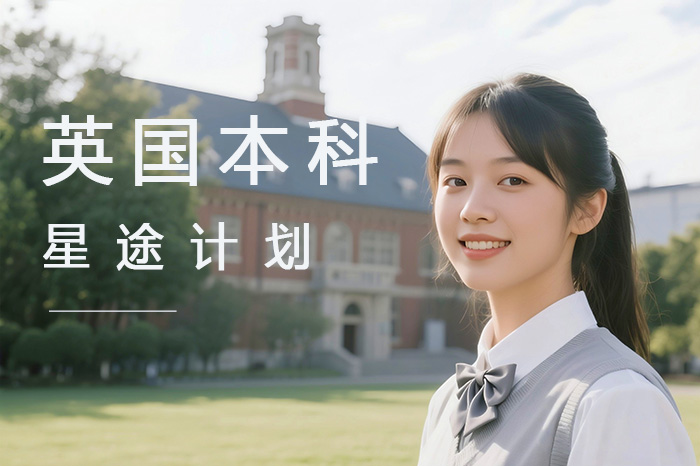 广州英国本科-星途计划