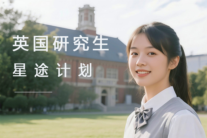 广州英国研究生-星途计划