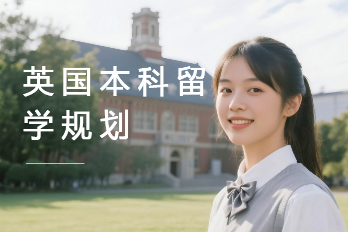 武汉英国本科留学规划咨询服务