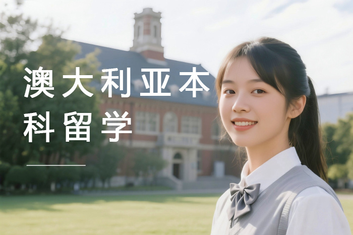 郑州澳大利亚本科留学规划咨询服务