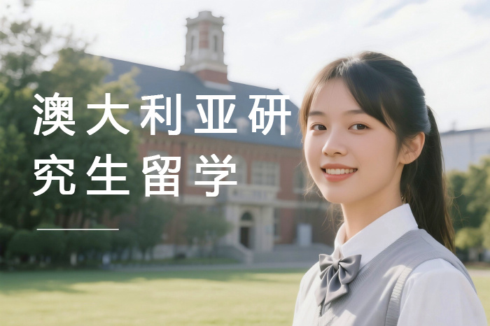 郑州澳大利亚研究生留学规划咨询服务