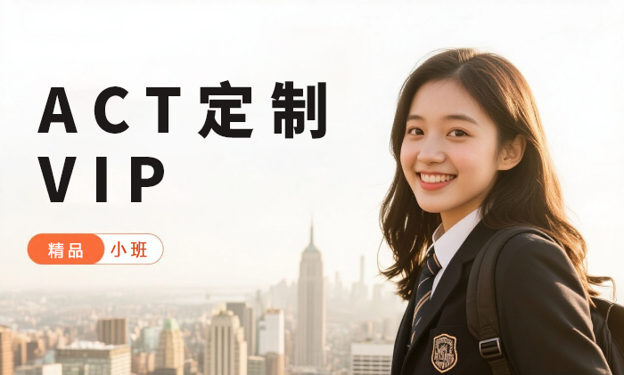 厦门ACT定制vip班