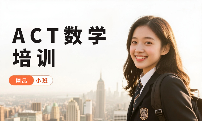 厦门ACT数学培训班
