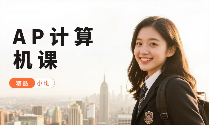 厦门AP计算机课程