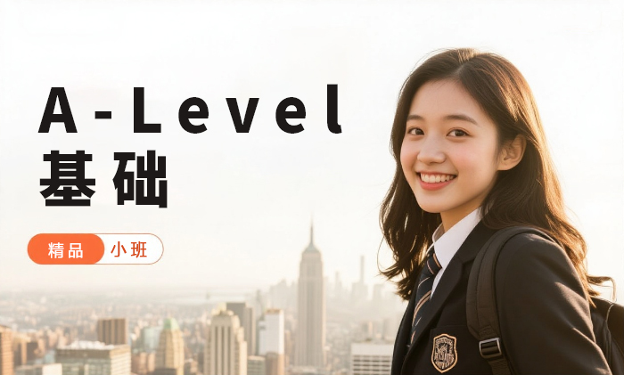 武汉A-Level基础入门班