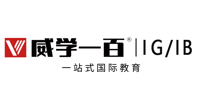 上海威学一百IB/IG国际课程辅导