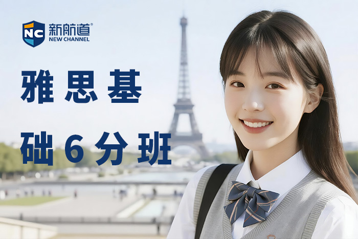 慈溪新航道雅思基础6分班