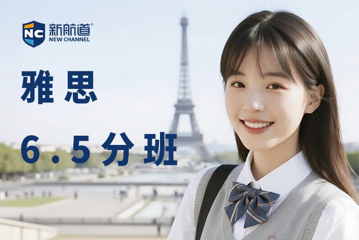 慈溪新航道雅思6.5分班