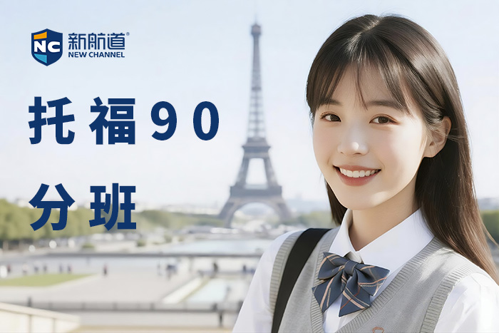 嘉兴新航道托福90分班