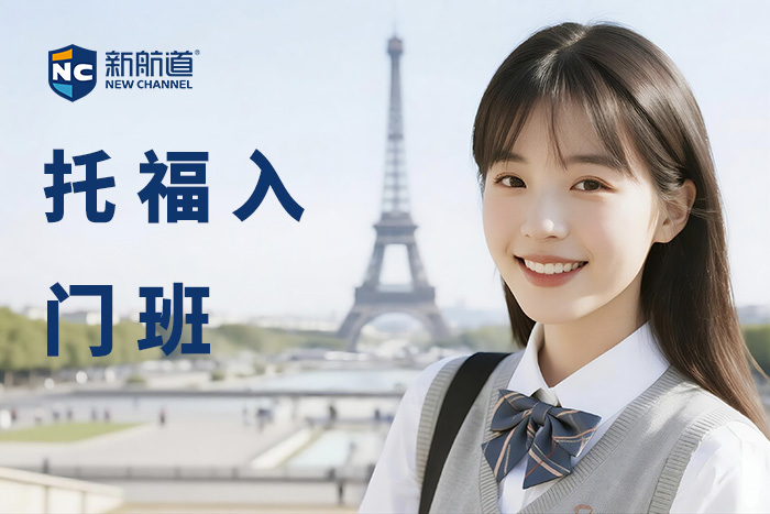 嘉兴新航道托福入门班